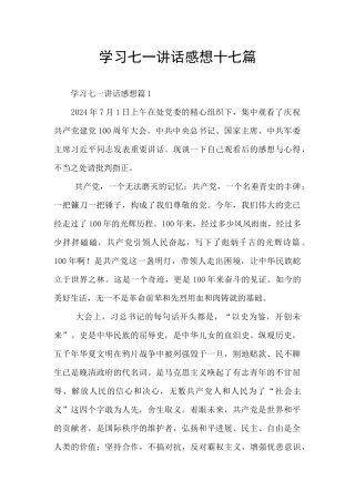 学习七一讲话感想十七篇