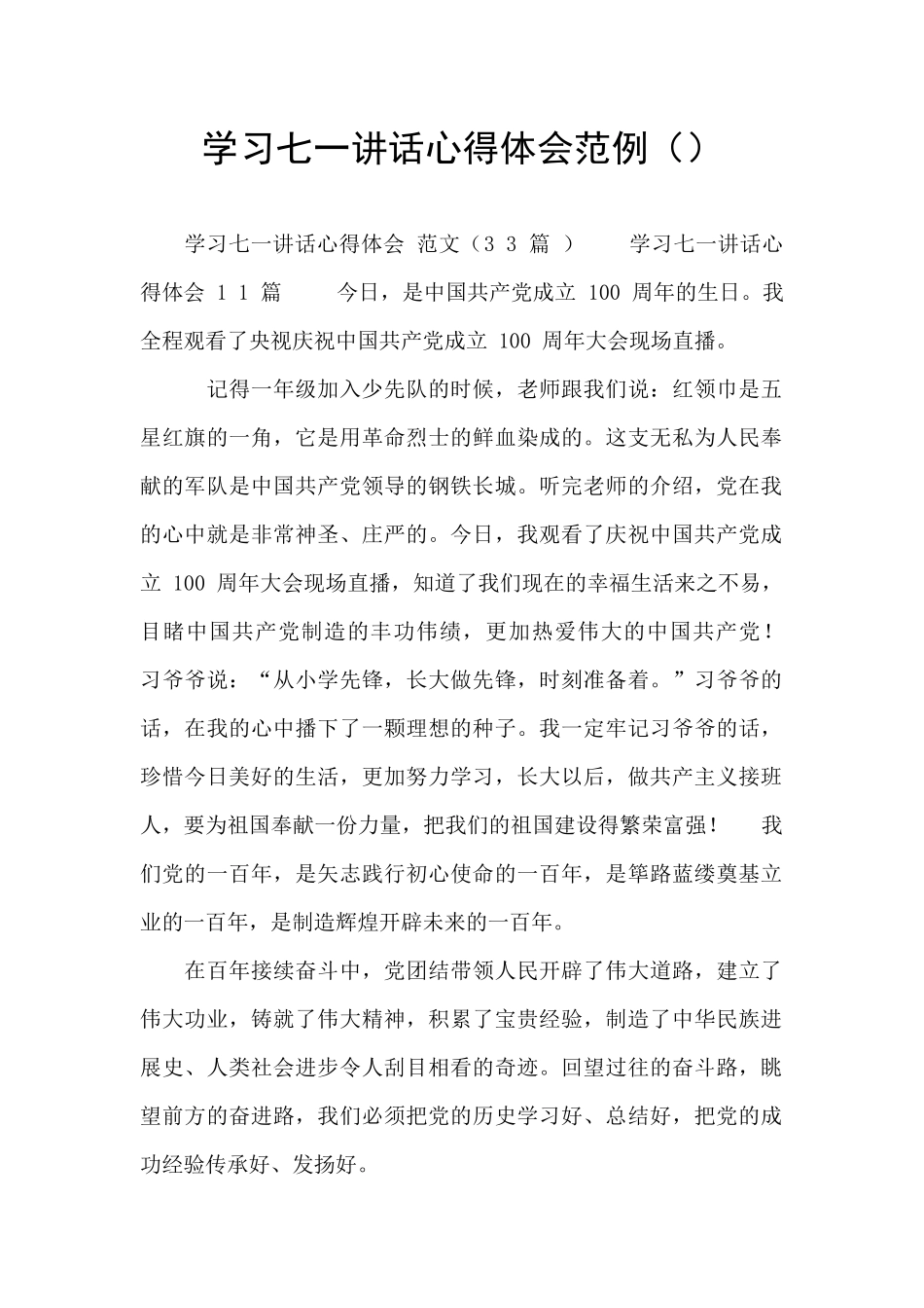 学习七一讲话心得体会范例_第1页