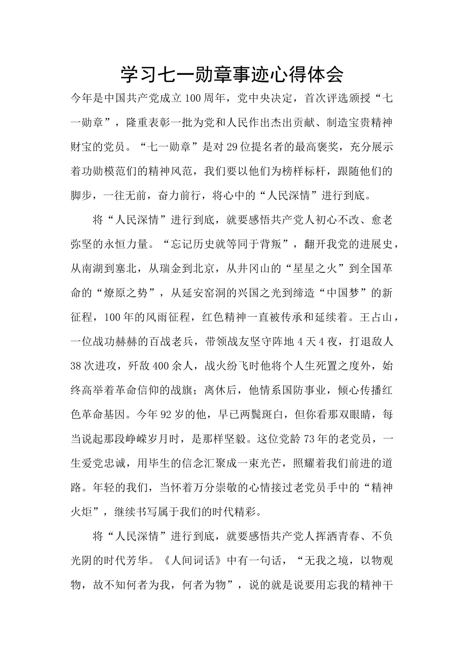 学习七一勋章事迹心得体会_第1页