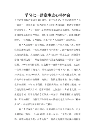学习七一勋章事迹心得体会
