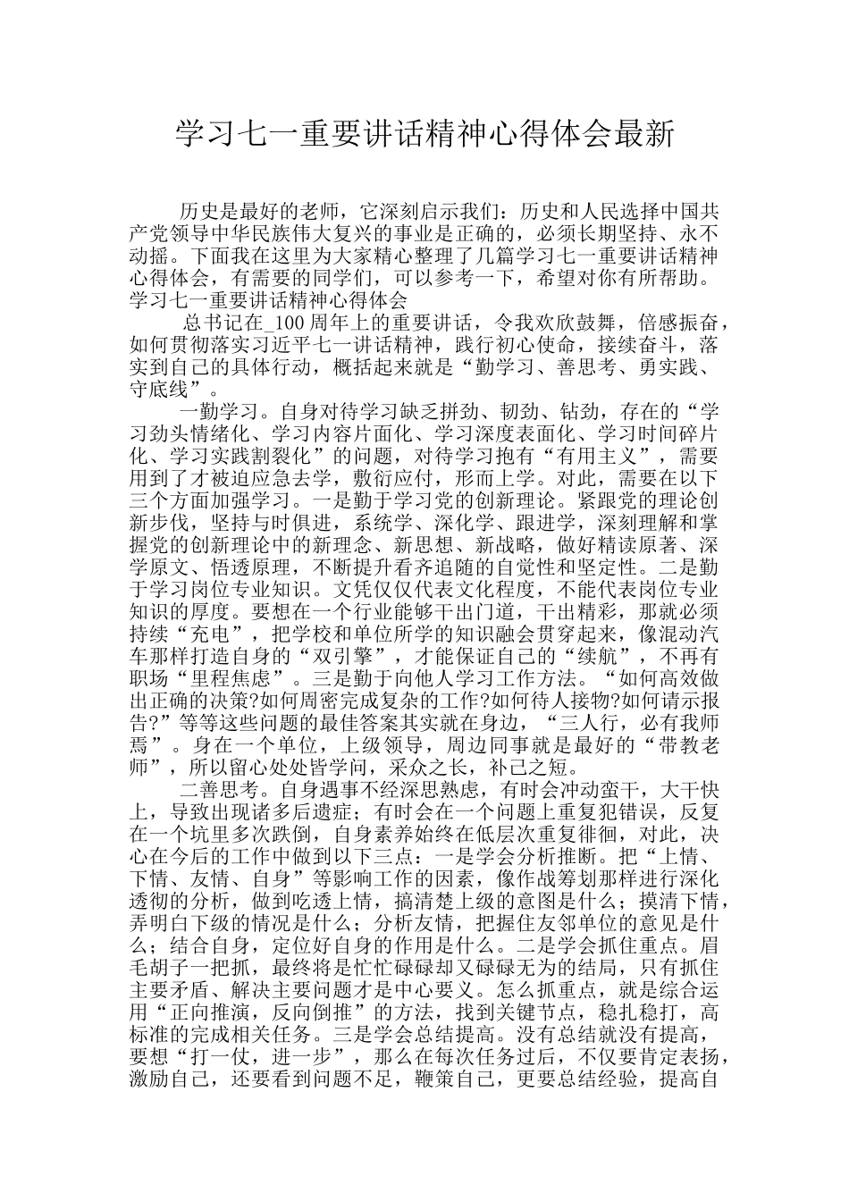 学习七一重要讲话精神心得体会最新_第1页