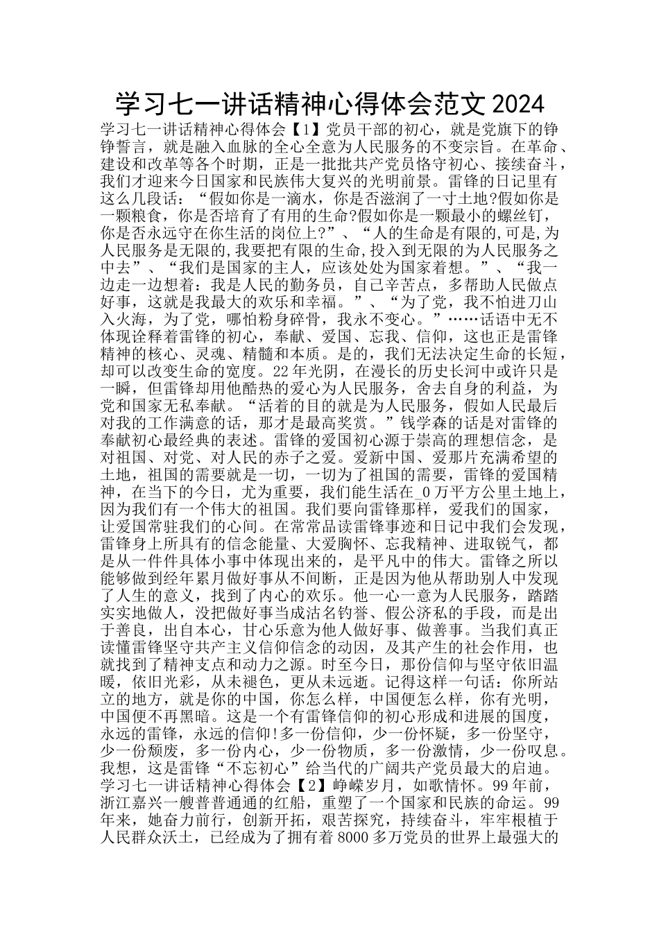 学习七一讲话精神心得体会范文2024_第1页