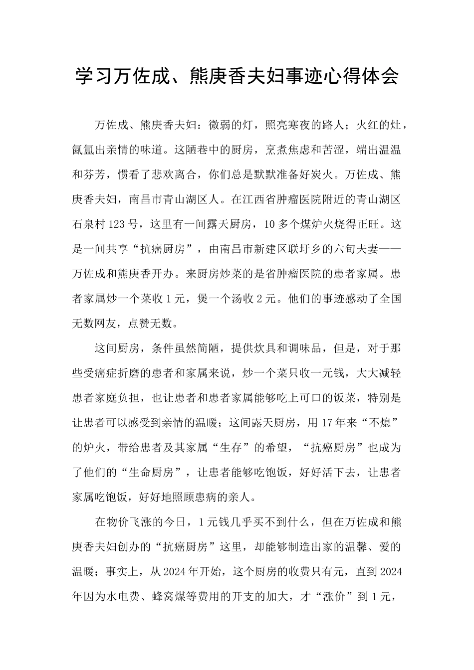 学习万佐成、熊庚香夫妇事迹心得体会_第1页