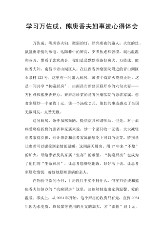 学习万佐成、熊庚香夫妇事迹心得体会