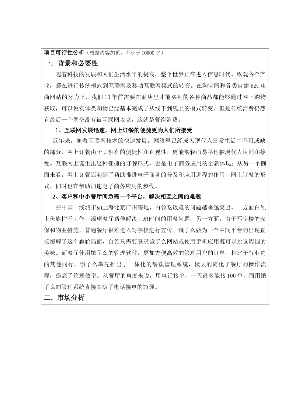 上海交通大学 拉扎斯网络科技（上海）有限公司项目运营报告商业计划书_第1页