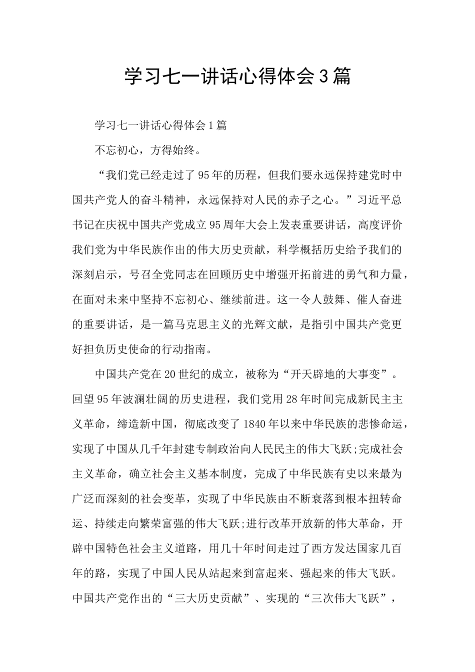 学习七一讲话心得体会3篇_第1页