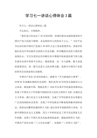 学习七一讲话心得体会3篇