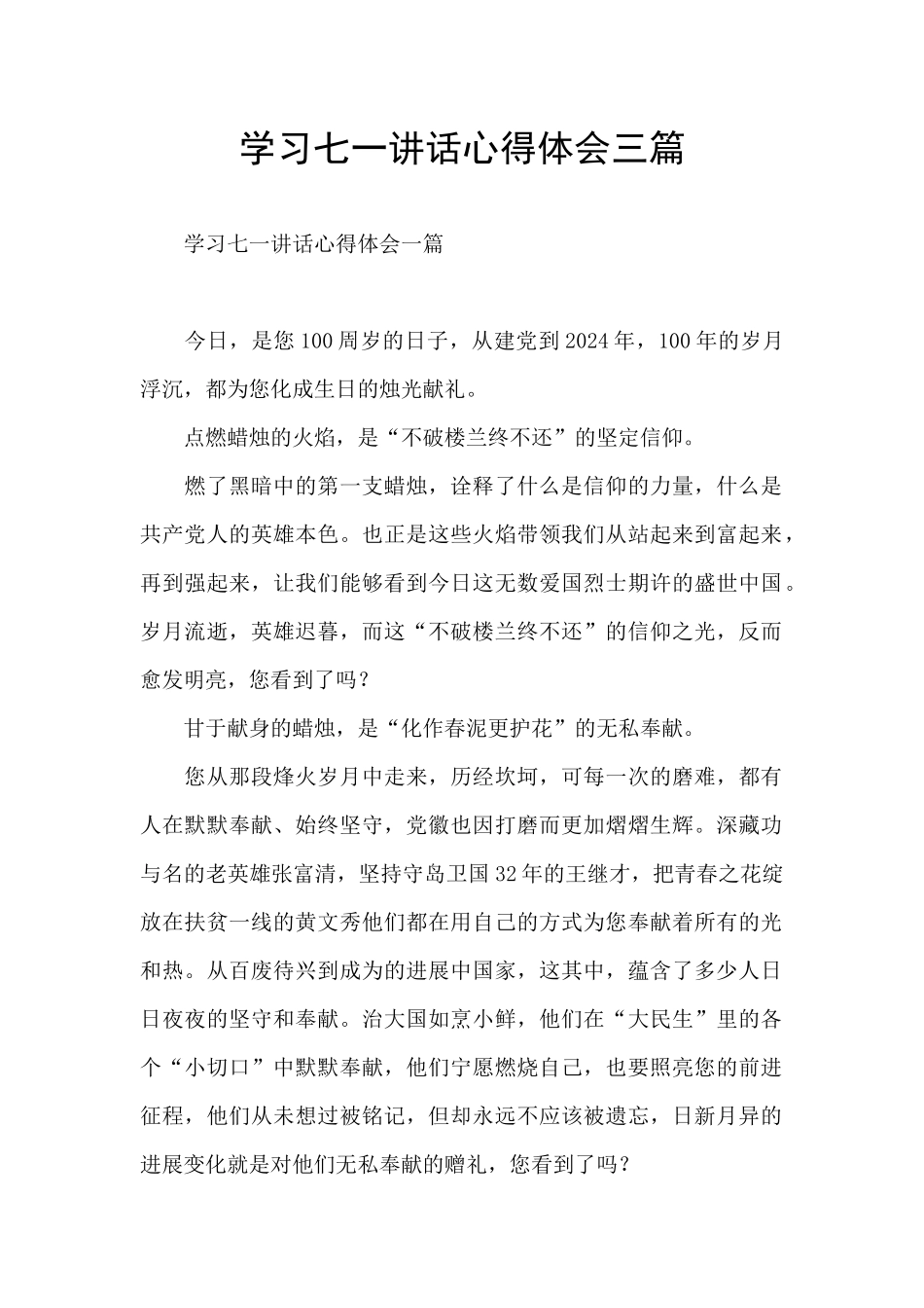 学习七一讲话心得体会三篇_第1页