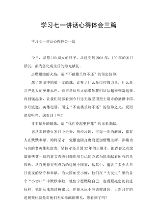 学习七一讲话心得体会三篇