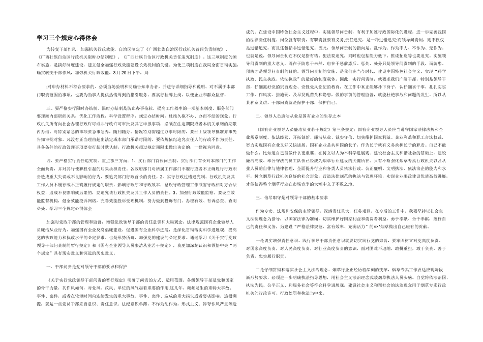 学习三个规定心得体会_第1页
