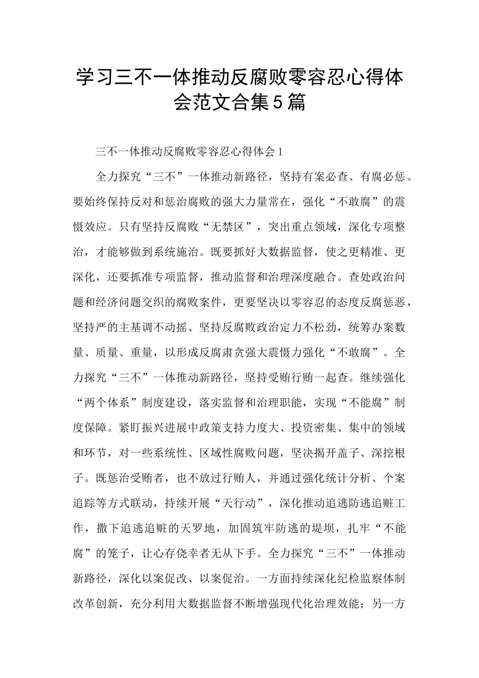 学习三不一体推进反腐败零容忍心得体会范文合集5篇_第1页