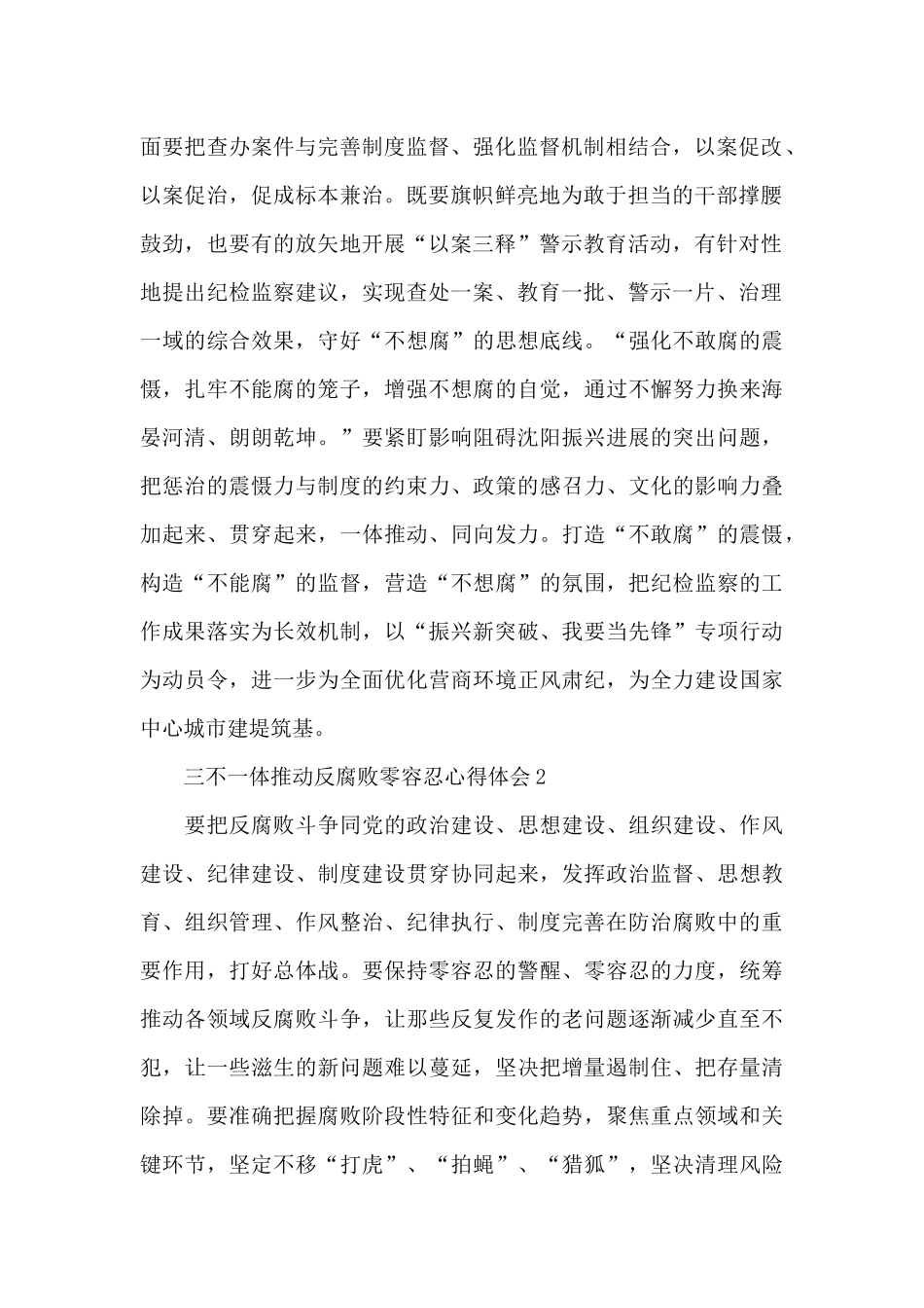 学习三不一体推进反腐败零容忍心得体会范文合集5篇_第2页