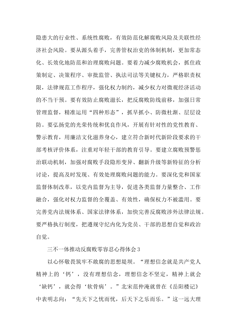学习三不一体推进反腐败零容忍心得体会范文合集5篇_第3页