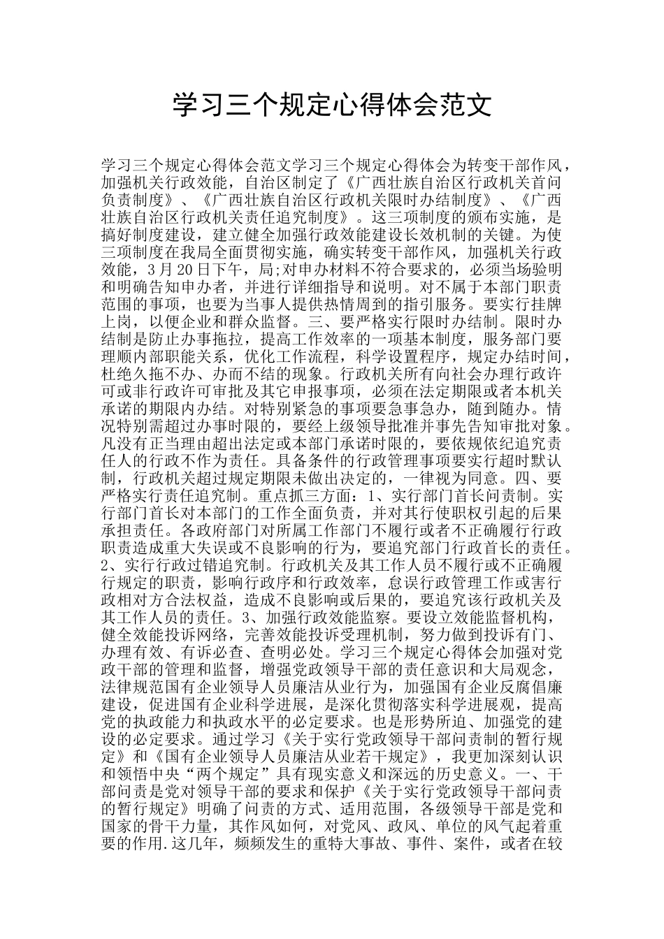 学习三个规定心得体会范文_第1页