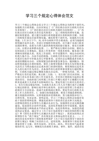 学习三个规定心得体会范文