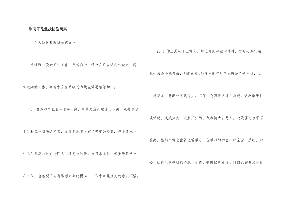 学习不足整改措施两篇_第1页
