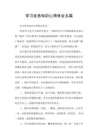 学习业务知识心得体会五篇