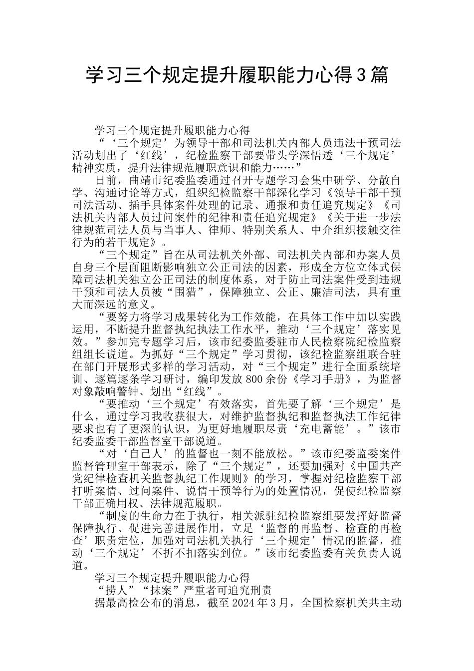 学习三个规定提升履职能力心得3篇_第1页