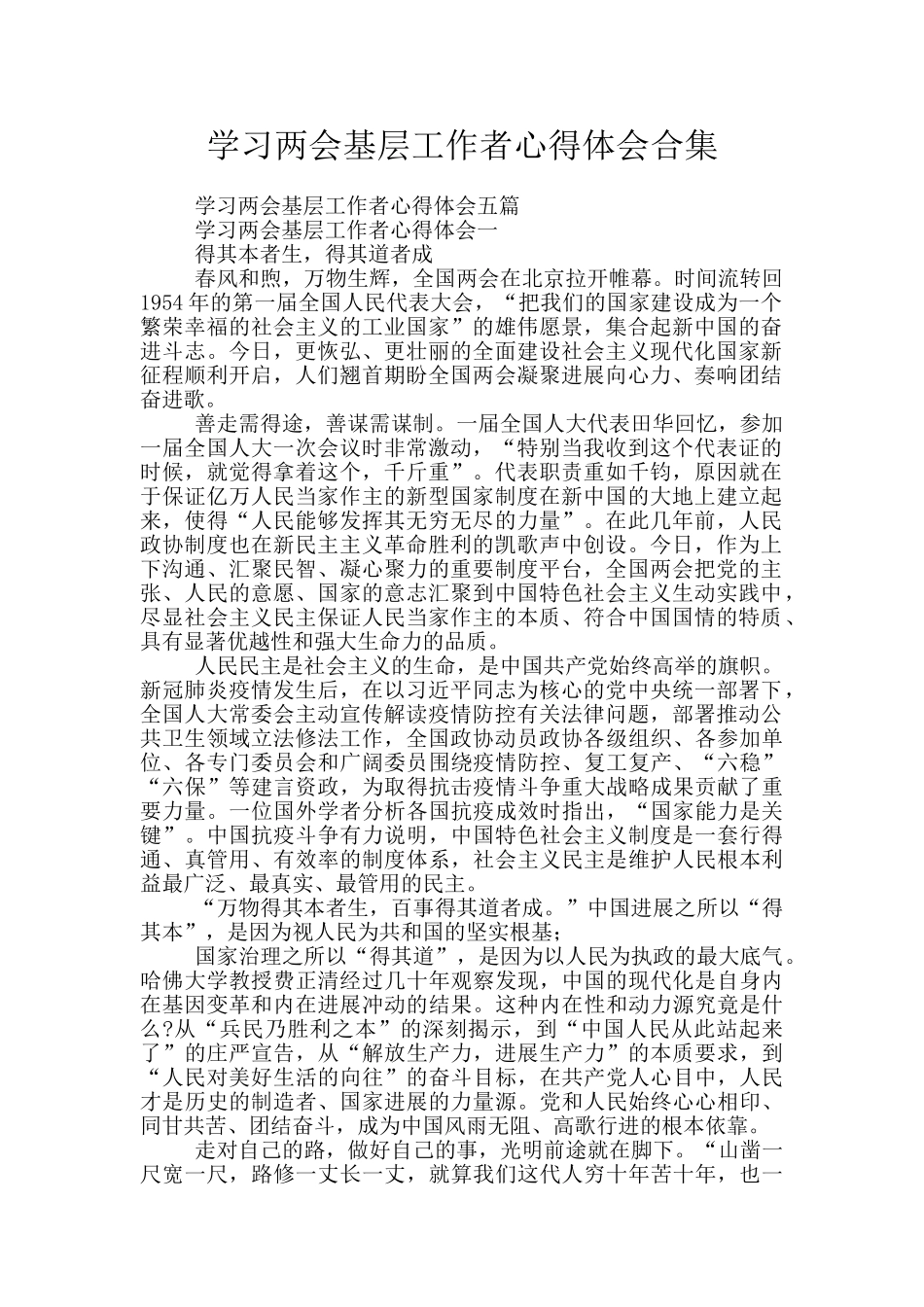 学习两会基层工作者心得体会合集_第1页