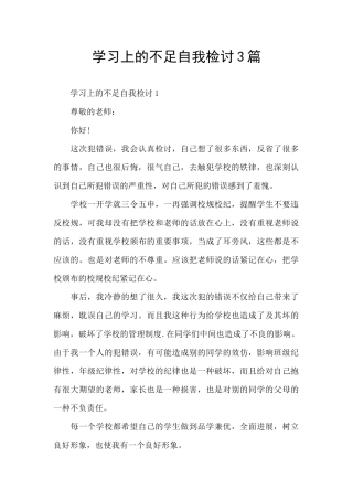 学习上的不足自我检讨3篇