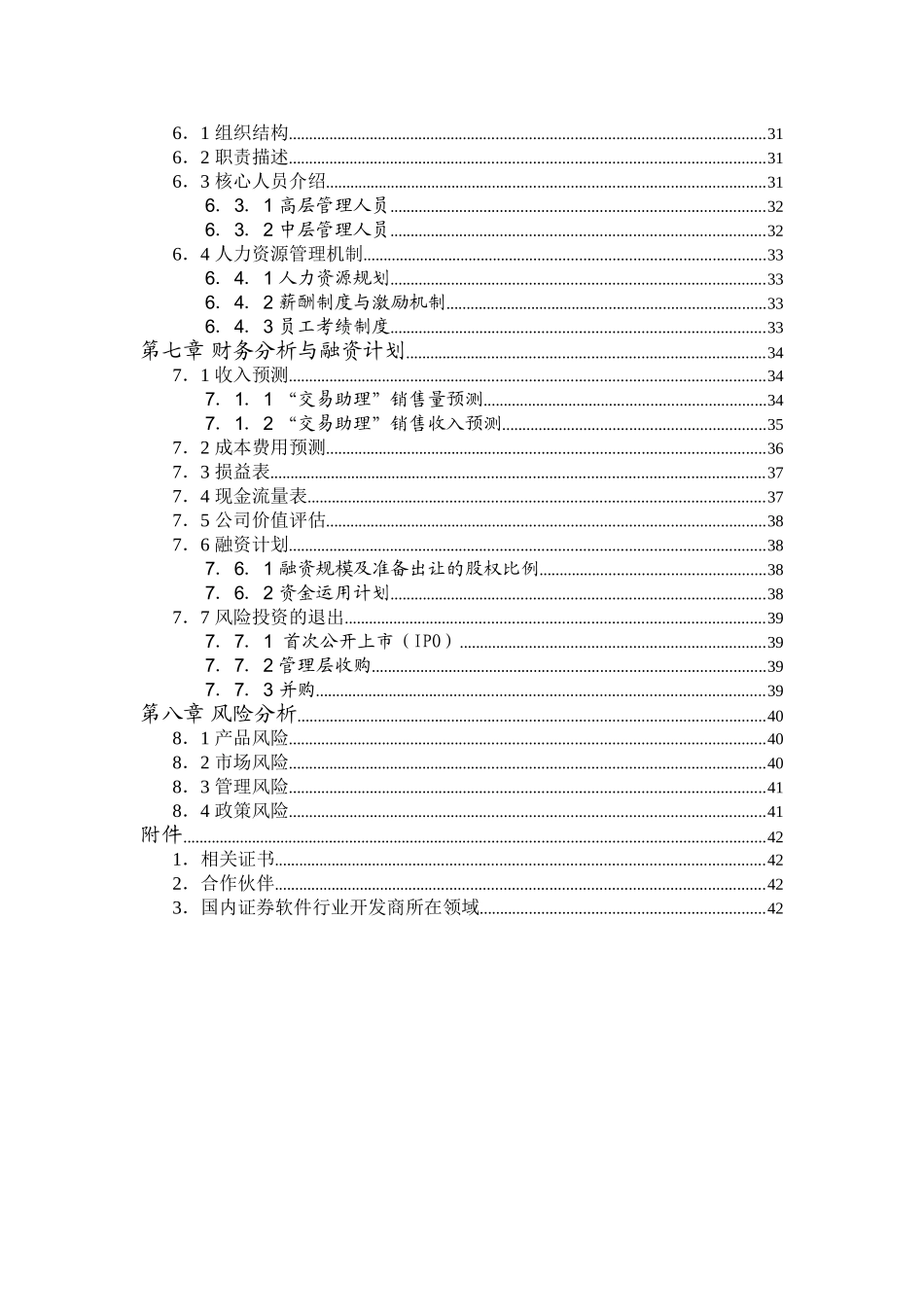 上海润金软件有限公司交易助理项目商业计划书_第2页