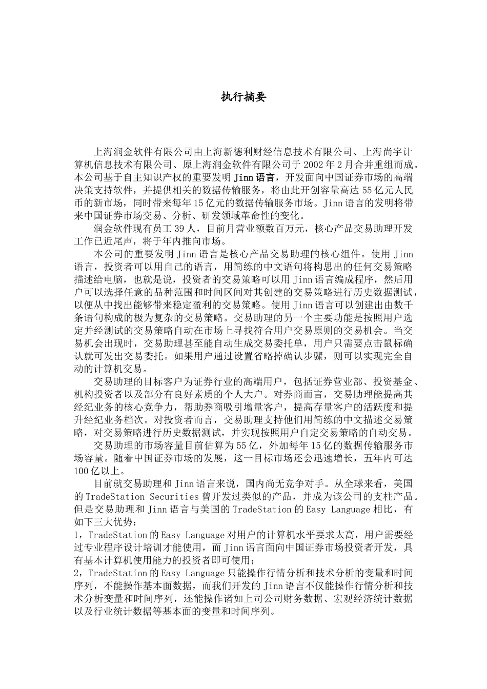 上海润金软件有限公司交易助理项目商业计划书_第3页