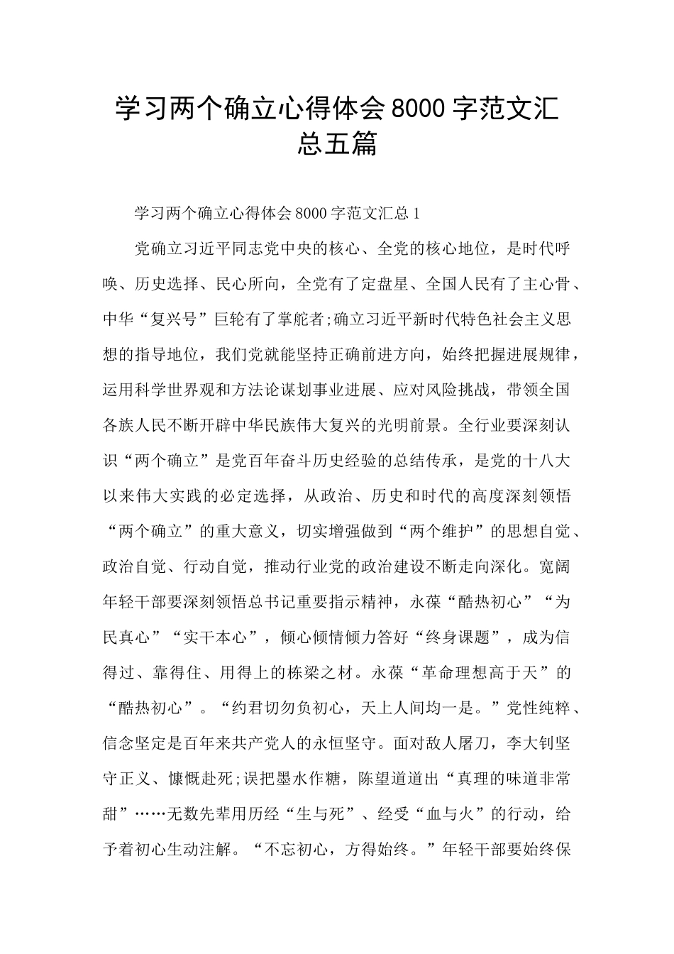 学习两个确立心得体会8000字范文汇总五篇_第1页