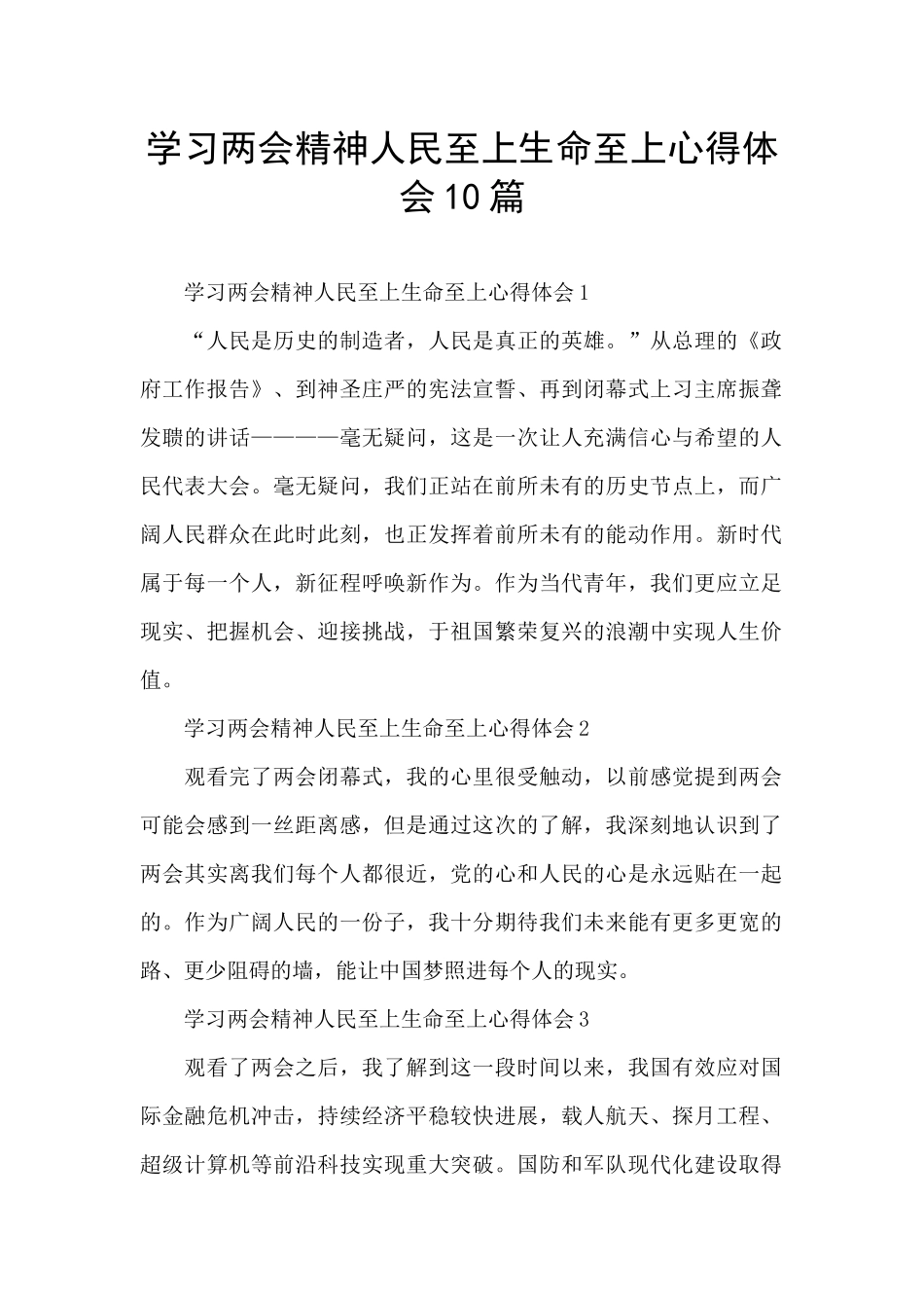 学习两会精神人民至上生命至上心得体会10篇_第1页