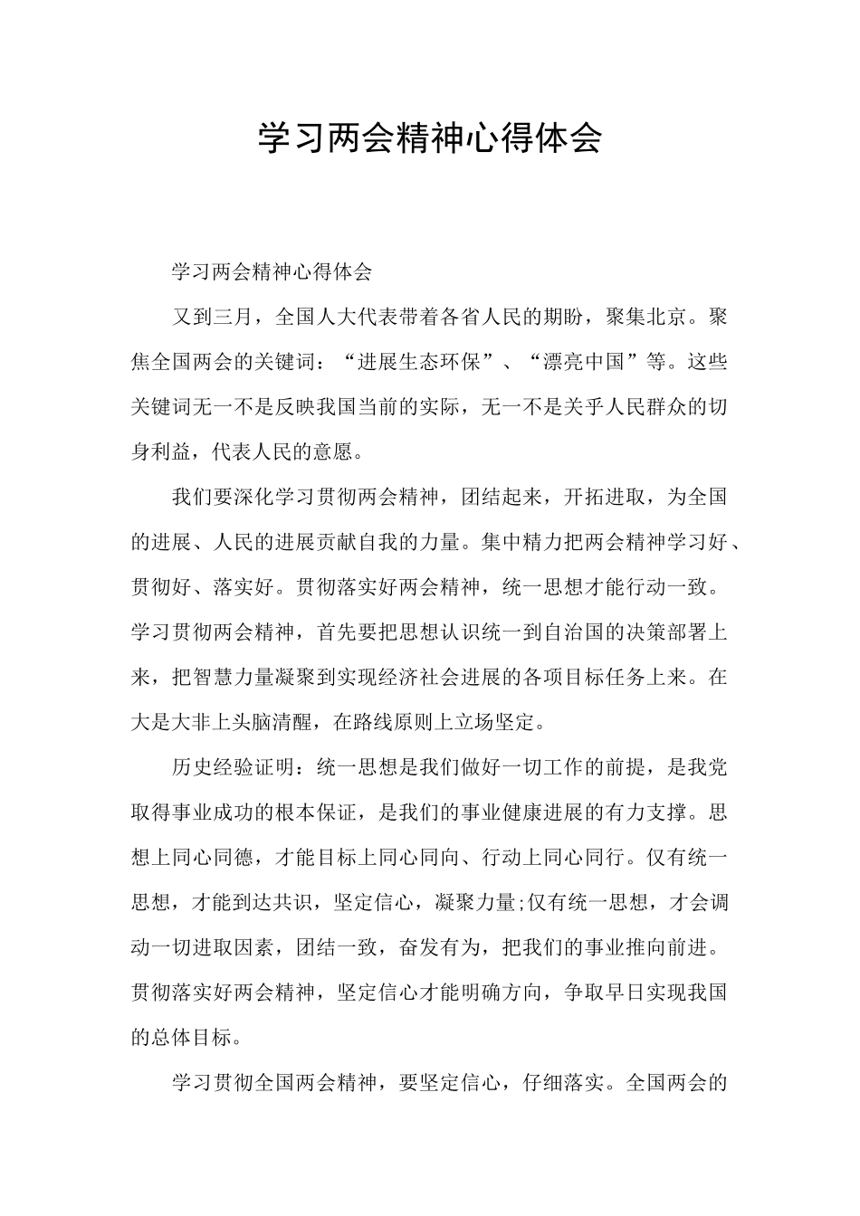 学习两会精神心得体会_第1页