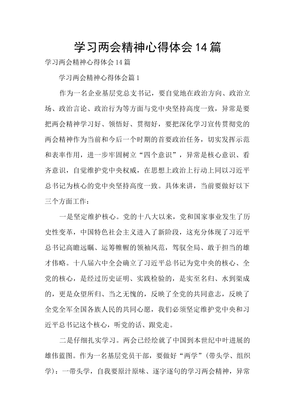 学习两会精神心得体会14篇_第1页