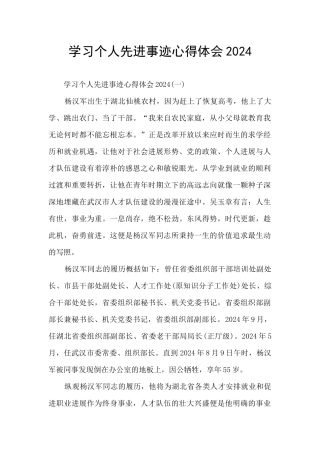 学习个人先进事迹心得体会2024