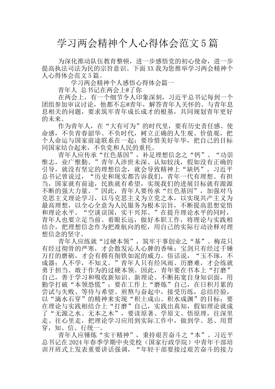 学习两会精神个人心得体会范文5篇_第1页