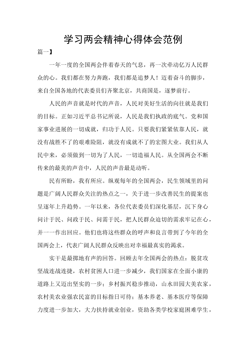 学习两会精神心得体会范例_第1页