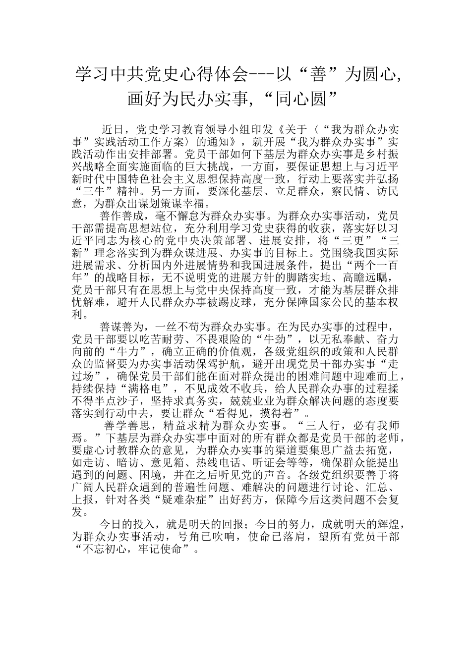 学习中共党史心得体会---以“善”为圆心-画好为民办实事-“同心圆”_第1页