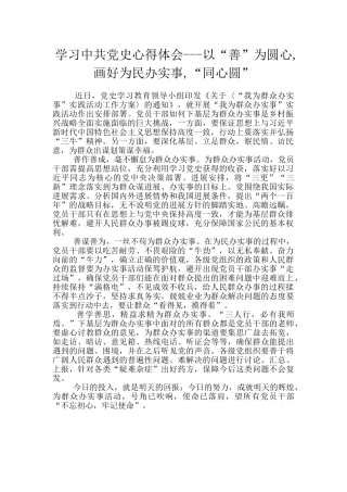 学习中共党史心得体会---以“善”为圆心-画好为民办实事-“同心圆”