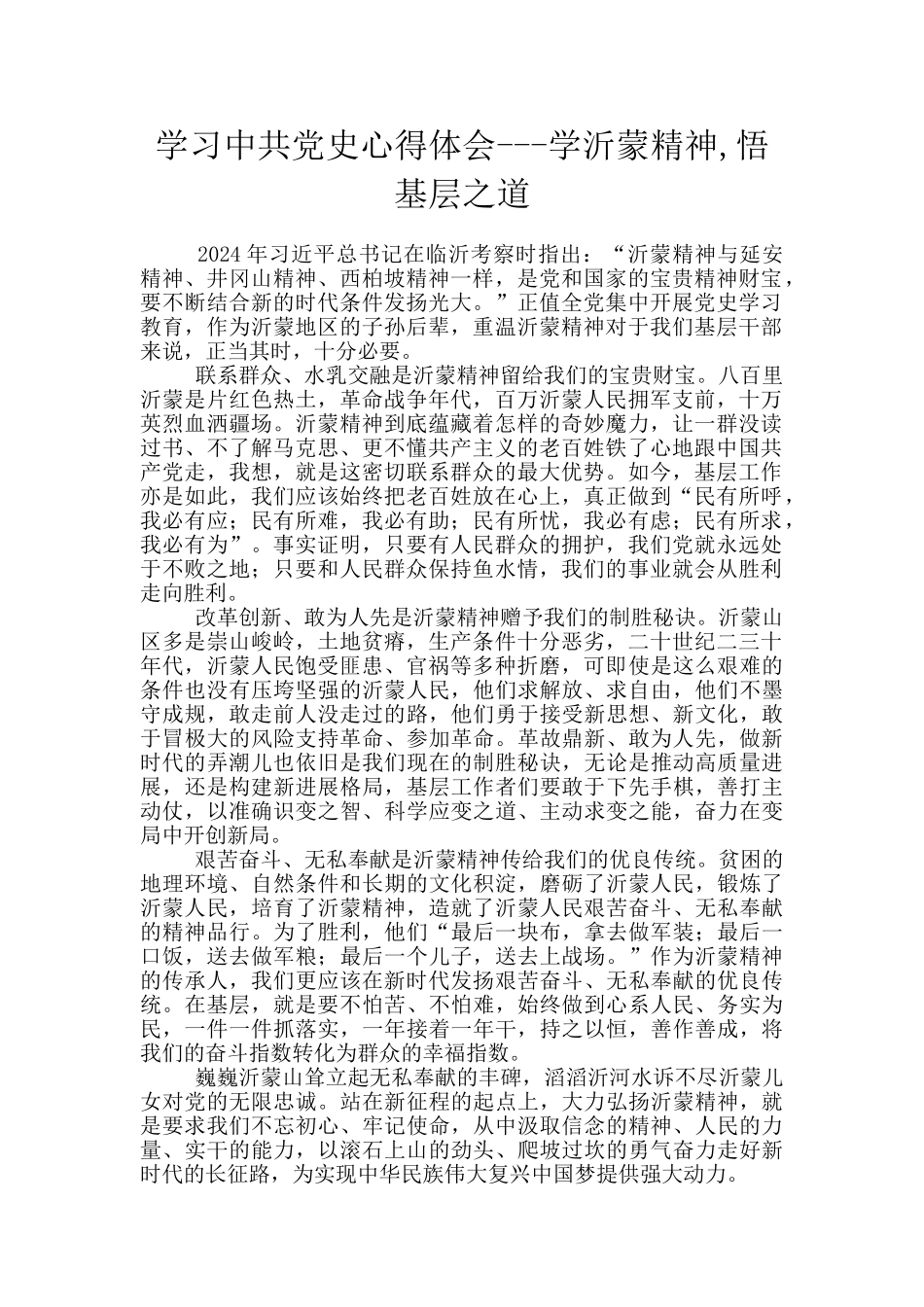 学习中共党史心得体会---学沂蒙精神-悟基层之道_第1页
