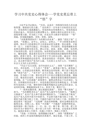 学习中共党史心得体会---学党史莫忘带上“悟”字