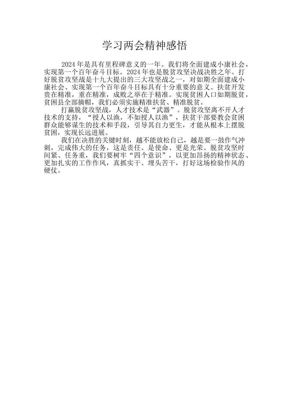 学习两会精神感悟_第1页