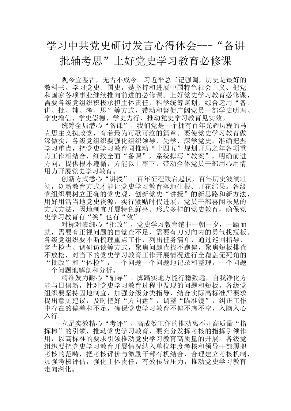 学习中共党史研讨发言心得体会---“备讲批辅考思”上好党史学习教育必修课_第1页
