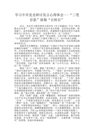 学习中共党史研讨发言心得体会---“三笔存款”致敬“百姓官”