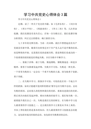 学习中共党史心得体会3篇