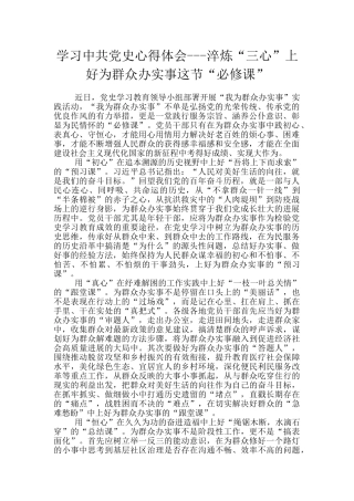 学习中共党史心得体会---淬炼“三心”上好为群众办实事这节“必修课”