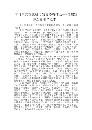 学习中共党史研讨发言心得体会---党史宣讲当善用“范本”