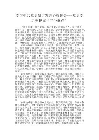 学习中共党史研讨发言心得体会---党史学习要把握“三个重点”