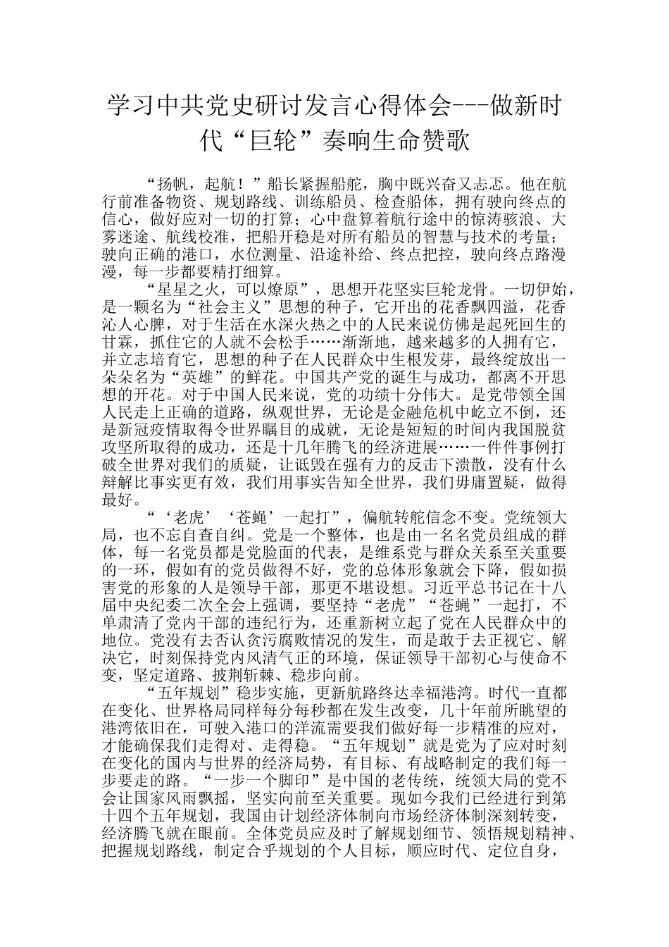 学习中共党史研讨发言心得体会---做新时代“巨轮”奏响生命赞歌_第1页