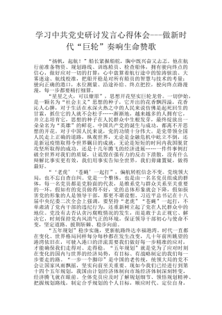 学习中共党史研讨发言心得体会---做新时代“巨轮”奏响生命赞歌