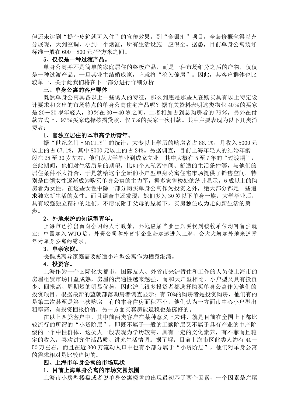 上海市单身公寓市场调查报告_第3页
