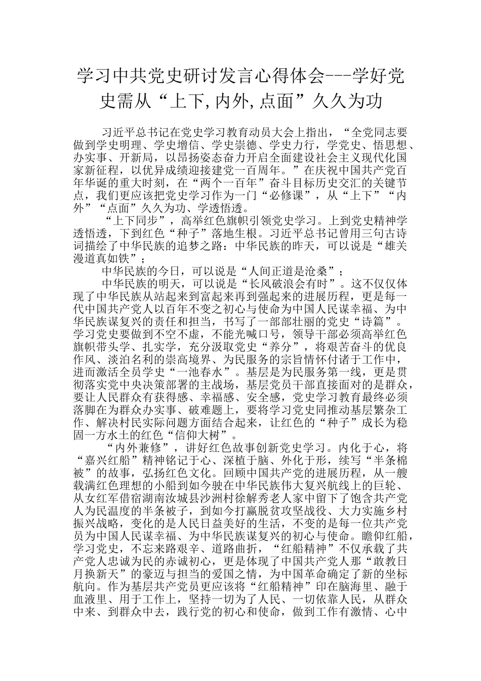 学习中共党史研讨发言心得体会---学好党史需从“上下-内外-点面”久久为功_第1页