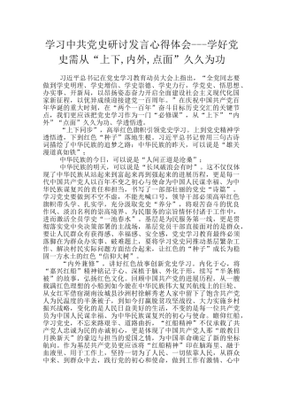 学习中共党史研讨发言心得体会---学好党史需从“上下-内外-点面”久久为功