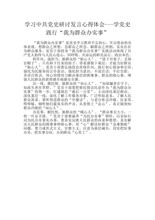 学习中共党史研讨发言心得体会---学党史践行“我为群众办实事”